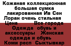 Кожаная коллекционная большая сумка лакированная Ив Сен Лоран очень стильная › Цена ­ 600 - Все города Одежда, обувь и аксессуары » Женская одежда и обувь   . Коми респ.,Сыктывкар г.